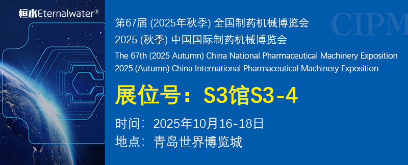 展會邀請 | 恒水過濾邀請您參加2025年秋季青島藥機展